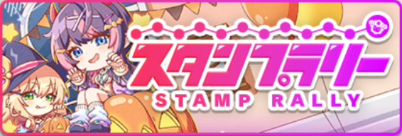 banner_スタンプラリー20260930.png