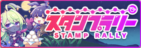banner_スタンプラリー20260909.png