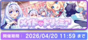 event_season00001_メイドインドリィミアbanner.png