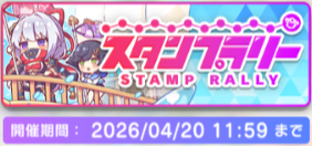 event_stamprally00005_banner.png